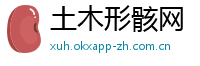 土木形骸网